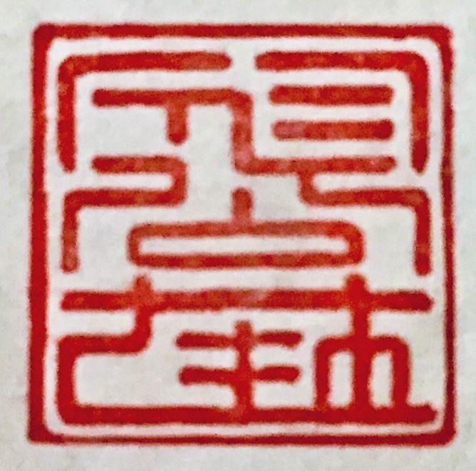 古い漢字をさらに古代的に！「八仁公布主」