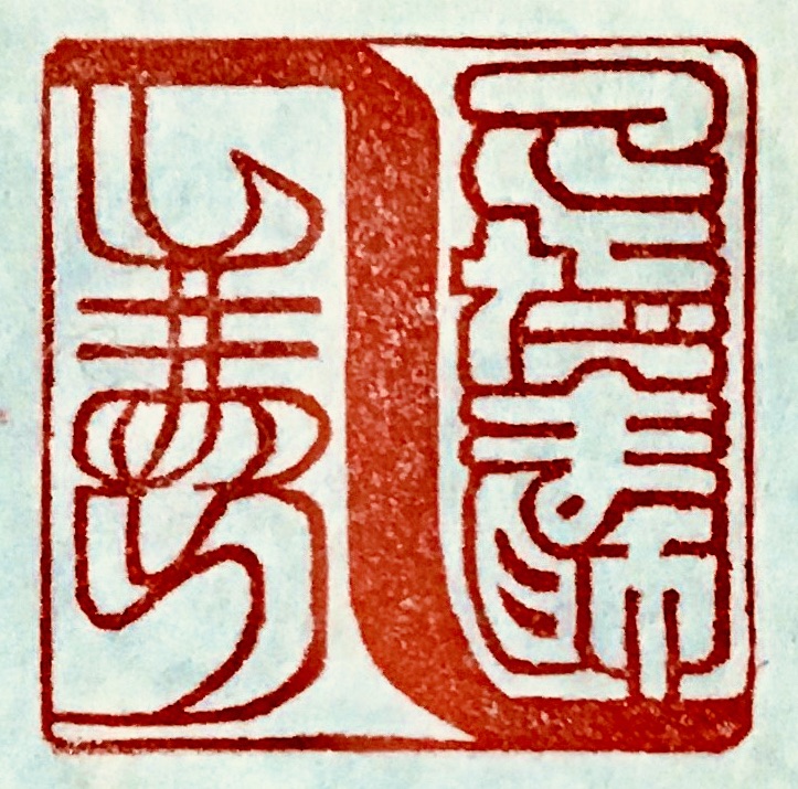 ことだま師 てしまり