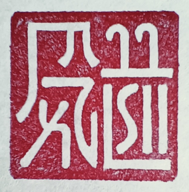 人のお名前 by 龍体文字