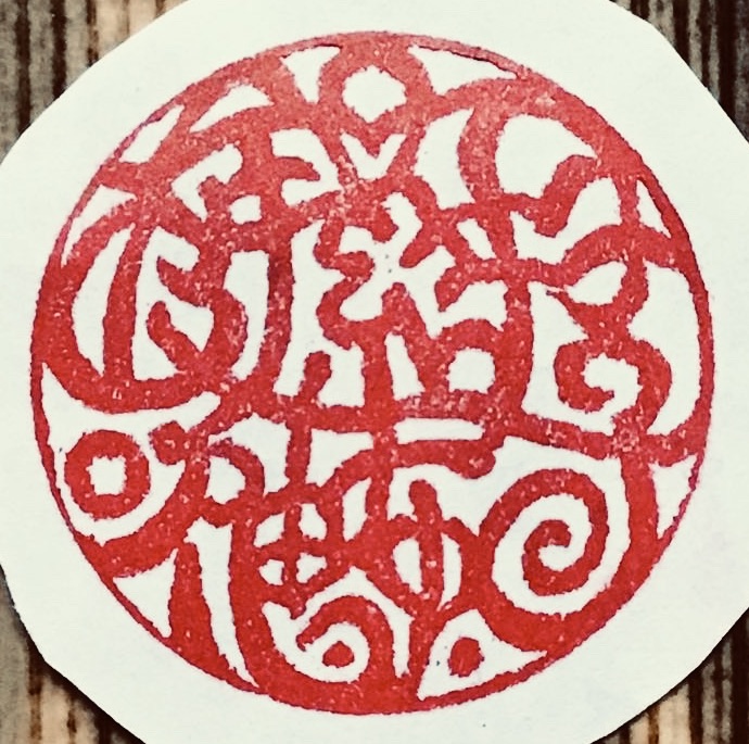 カップル印「明子 枝手命恵結布（エティエンヌ）」